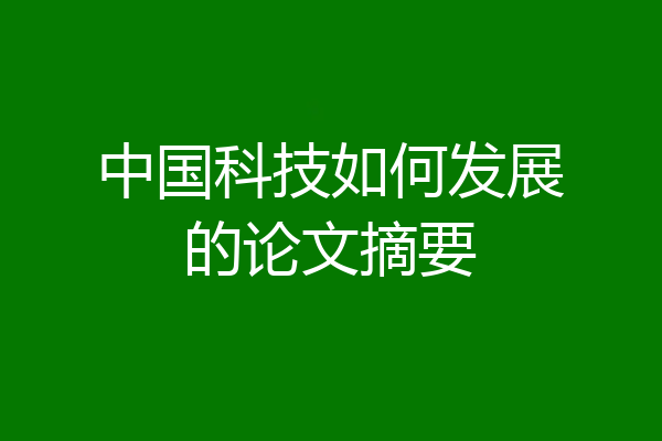 中国科技如何发展的论文摘要