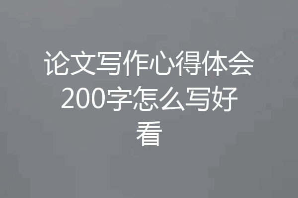 论文写作心得体会200字怎么写好看