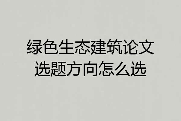 绿色生态建筑论文选题方向怎么选