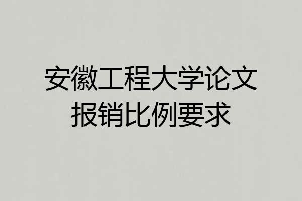 安徽工程大学论文报销比例要求