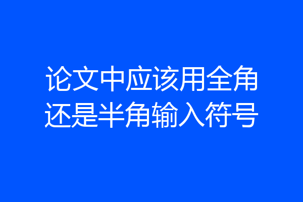 论文中应该用全角还是半角输入符号