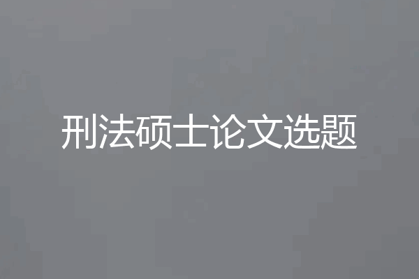 刑法硕士论文选题