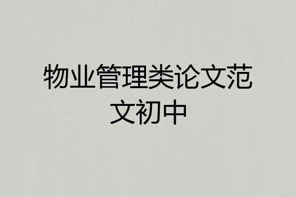 物业管理类论文范文初中