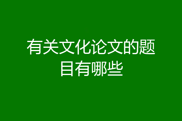 有关文化论文的题目有哪些