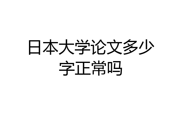 日本大学论文多少字正常吗