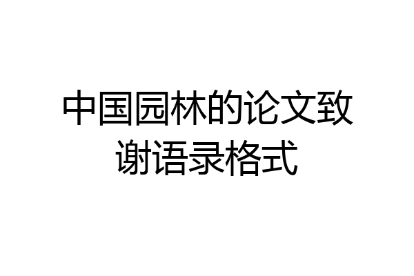 中国园林的论文致谢语录格式