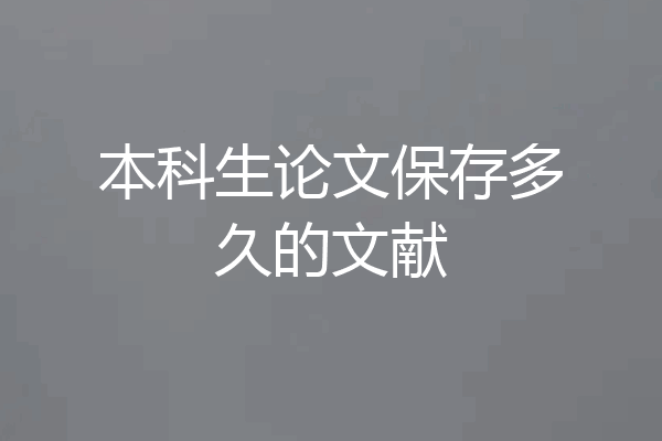 本科生论文保存多久的文献