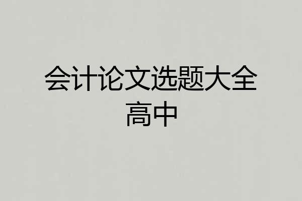 会计论文选题大全高中