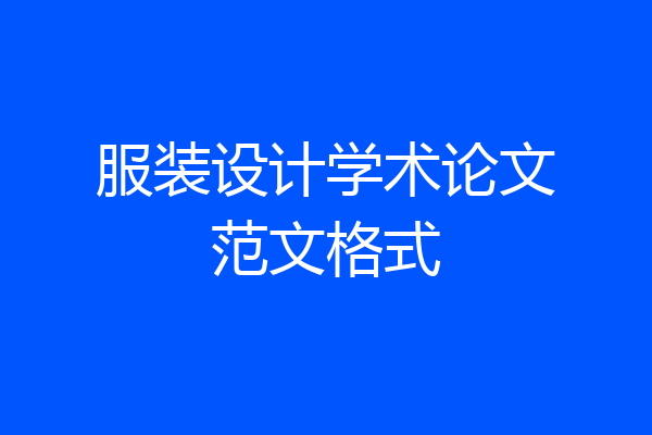 服装设计学术论文范文格式