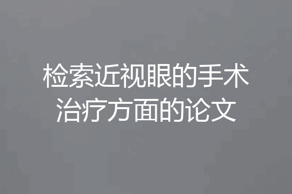 检索近视眼的手术治疗方面的论文