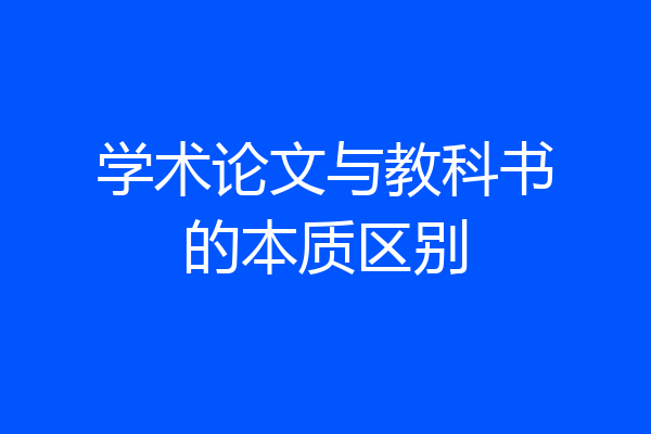 学术论文与教科书的本质区别