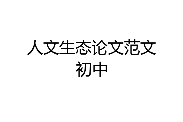 人文生态论文范文初中