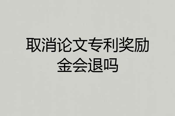 取消论文专利奖励金会退吗