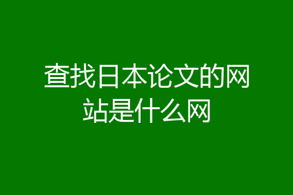 查找日本论文的网站是什么网