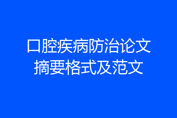 口腔疾病防治论文摘要格式及范文