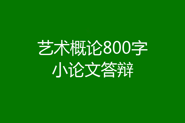 艺术概论800字小论文答辩