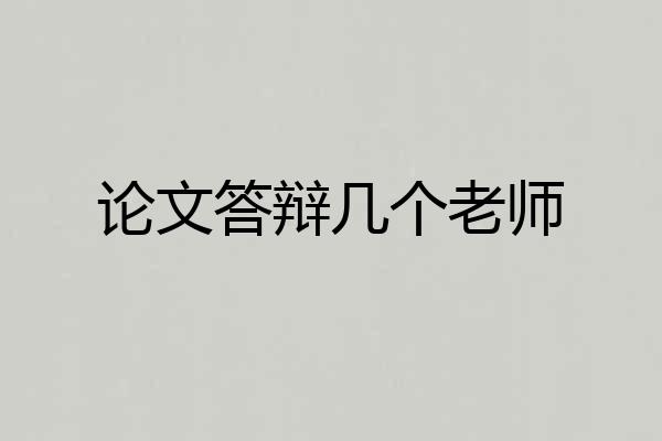 论文答辩几个老师