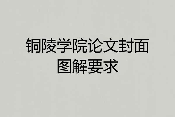 铜陵学院论文封面图解要求