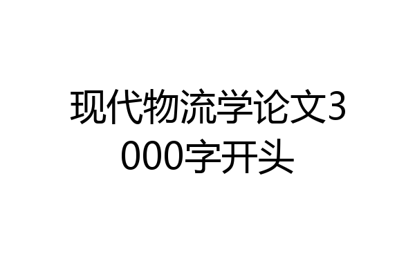 现代物流学论文3000字开头