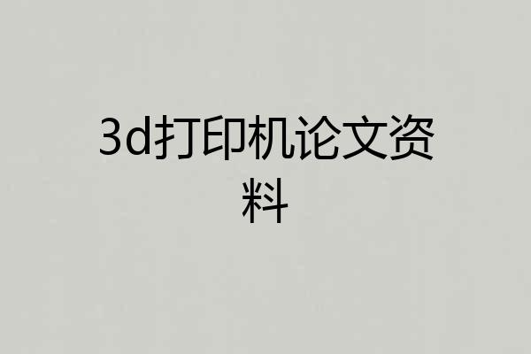 3d打印机论文资料