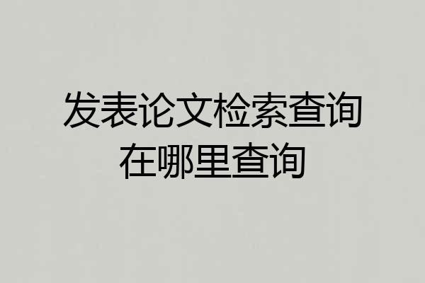 发表论文检索查询在哪里查询