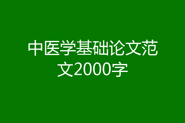 中医学基础论文范文2000字
