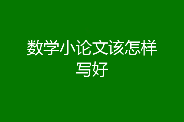 数学小论文该怎样写好