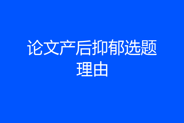 论文产后抑郁选题理由