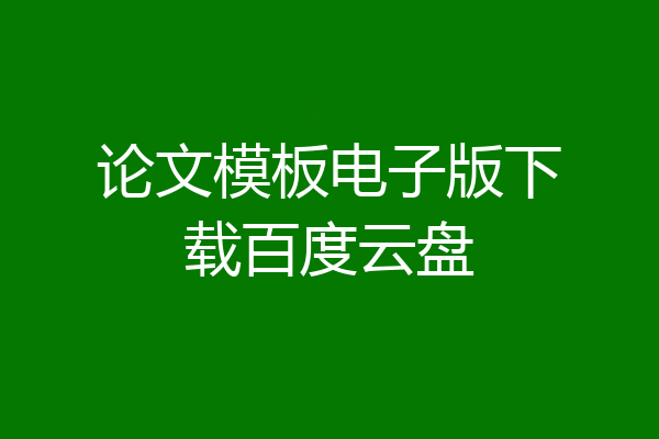 论文模板电子版下载百度云盘