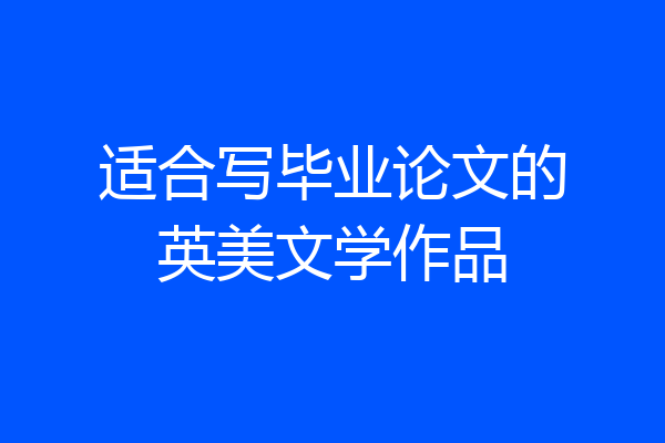 适合写毕业论文的英美文学作品