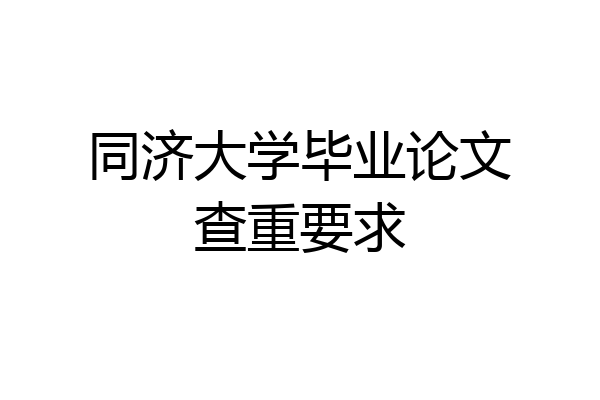 同济大学毕业论文查重要求