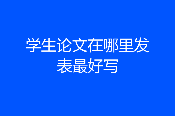 学生论文在哪里发表最好写