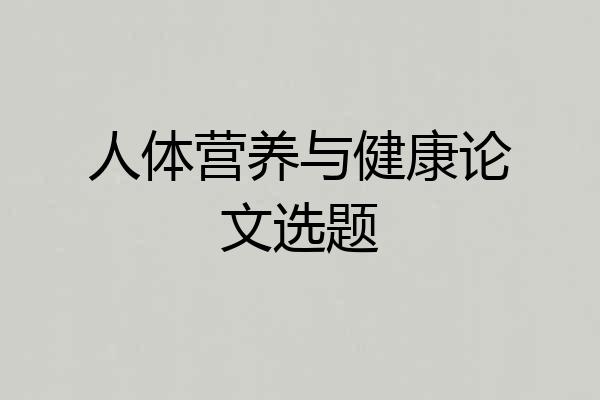 人体营养与健康论文选题
