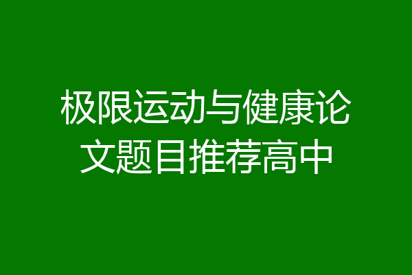 极限运动与健康论文题目推荐高中