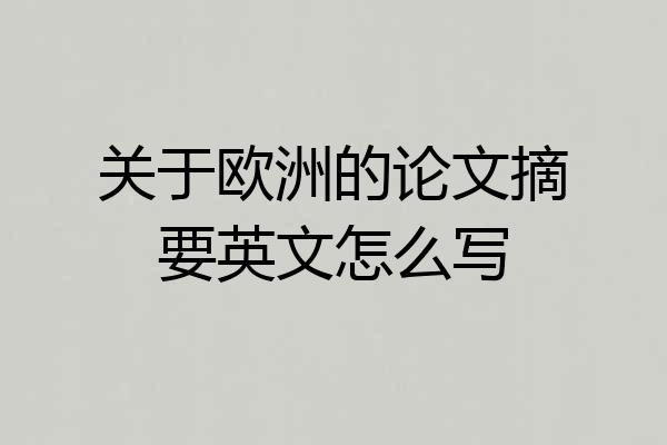 关于欧洲的论文摘要英文怎么写