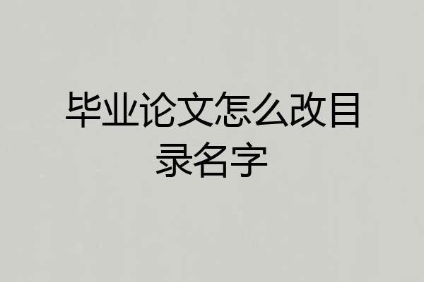 毕业论文怎么改目录名字
