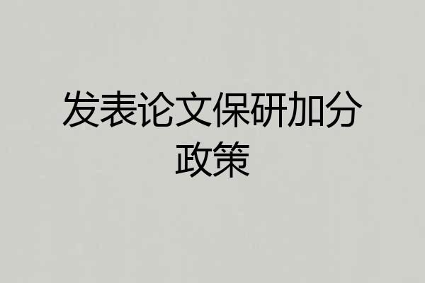 发表论文保研加分政策