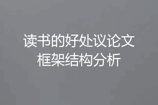 读书的好处议论文框架结构分析