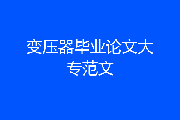 变压器毕业论文大专范文