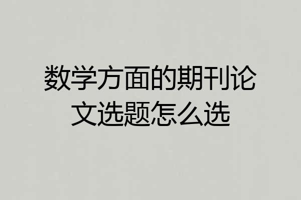 数学方面的期刊论文选题怎么选