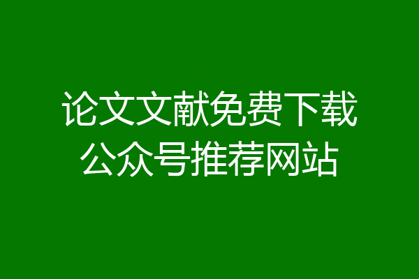 论文文献免费下载公众号推荐网站