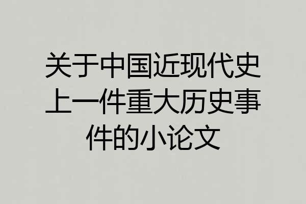 关于中国近现代史上一件重大历史事件的小论文