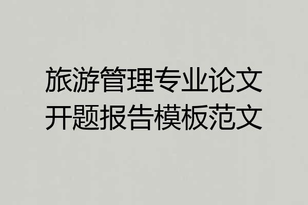 旅游管理专业论文开题报告模板范文