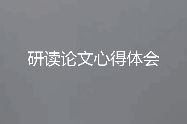 研读论文心得体会