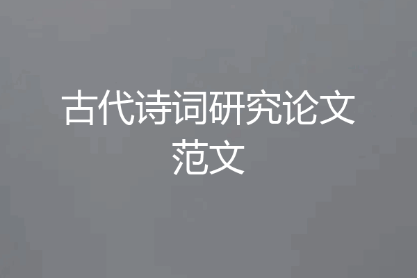 古代诗词研究论文范文