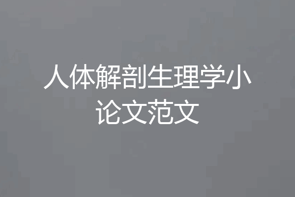 人体解剖生理学小论文范文