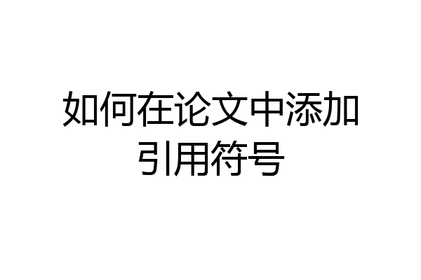 如何在论文中添加引用符号