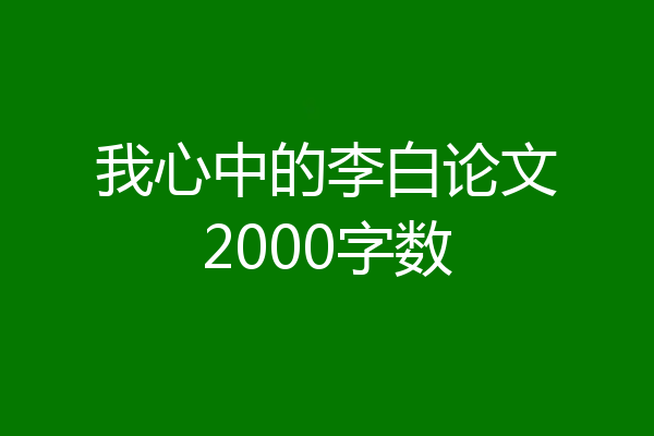 我心中的李白论文2000字数