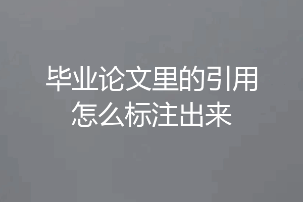 毕业论文里的引用怎么标注出来