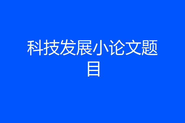科技发展小论文题目